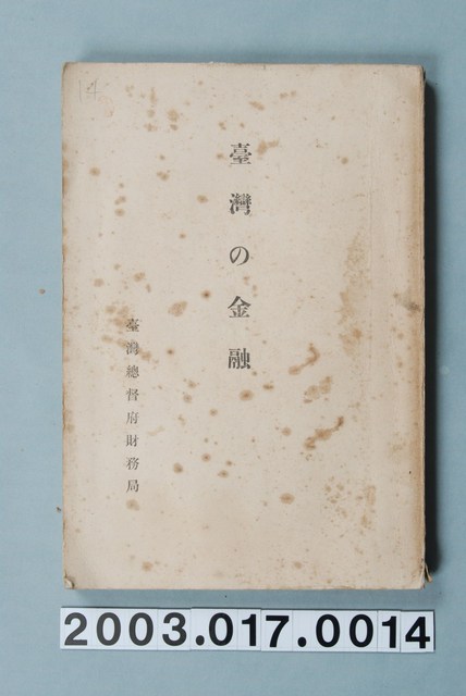 臺灣總督府財務局金融課發行《臺灣的金融》 (共1張)