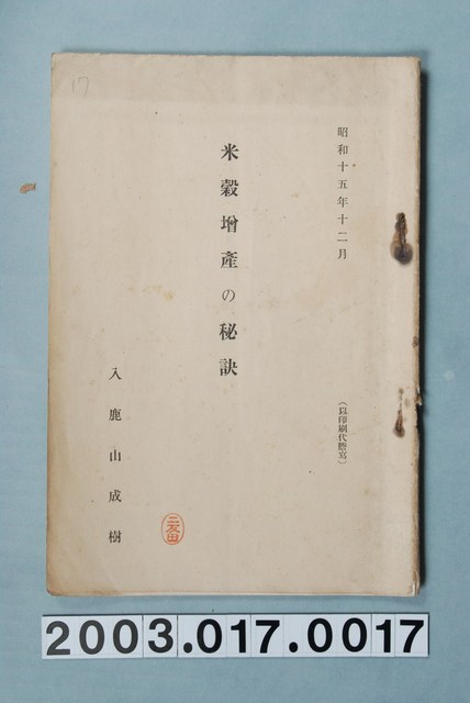 入鹿山成樹著《米穀增產的秘訣》 (共1張)