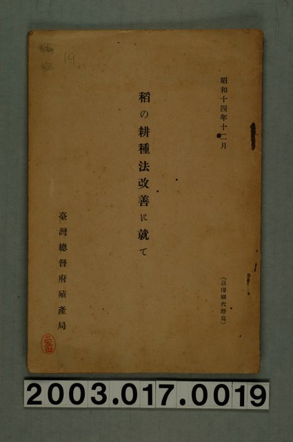 臺灣總督府殖產局發行《論稻之耕種法改善》 (共20張)