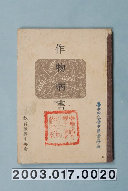 財團法人實業教育振興中央會編纂《作物病害》 (共12張)