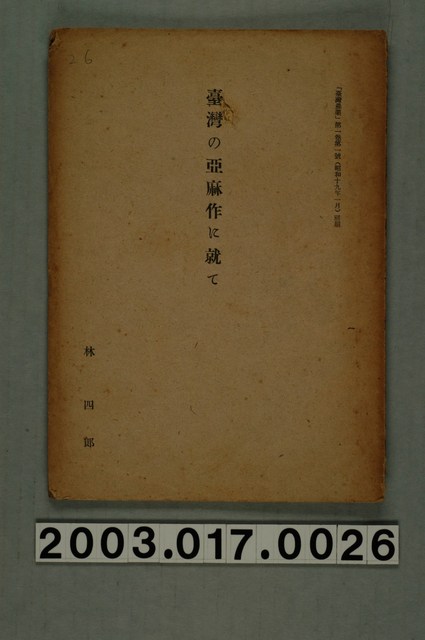 林四郎撰《論臺灣亞麻之栽培》 (共12張)