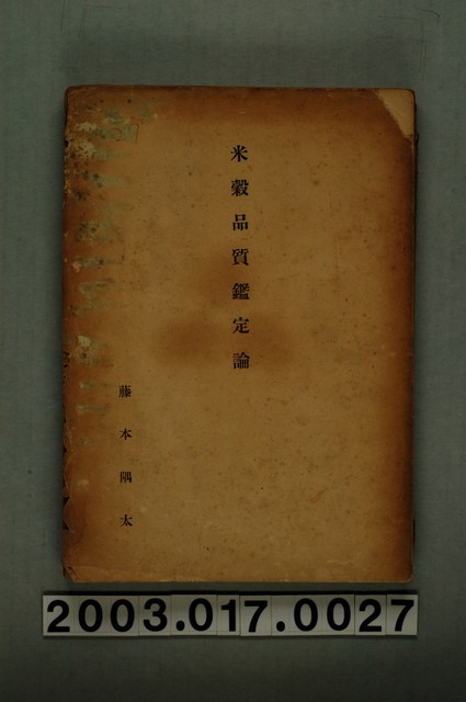 藤本隅太著《米穀品質鑑定論》 (共3張)