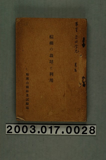 日下部兼道編著《棕櫚之栽培與利用》 (共7張)