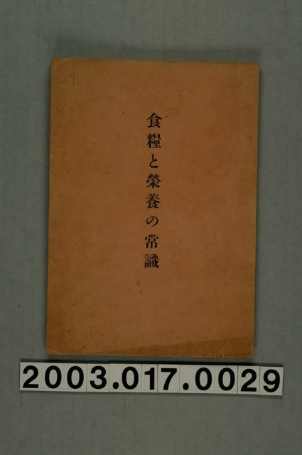 米穀政策研究會編《食糧與營養之常識》 (共24張)