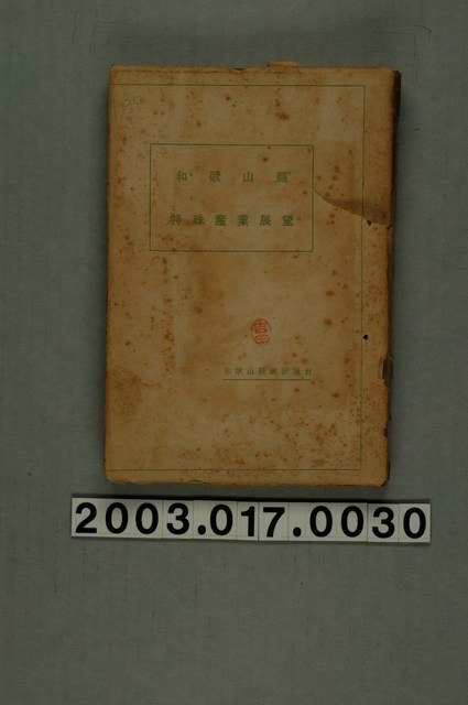 和歌山縣統計協會發行《和歌山縣特殊產業展望》 (共2張)