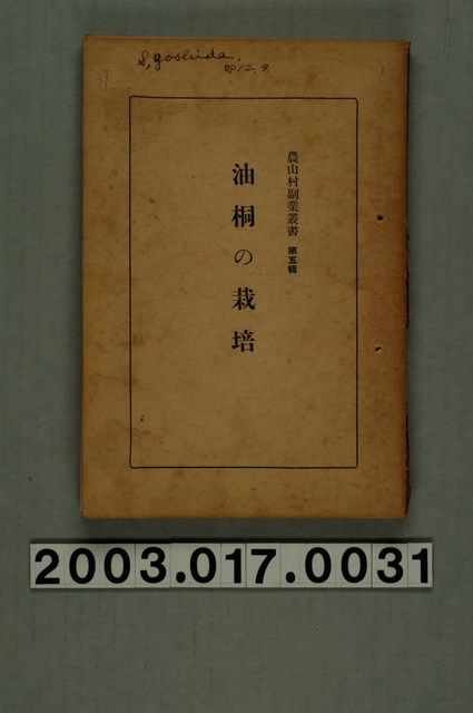 三浦伊八郎著《油桐栽培》 (共8張)