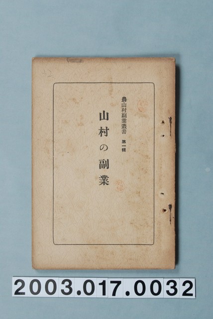川添孝藏編《山村之副業》 (共8張)