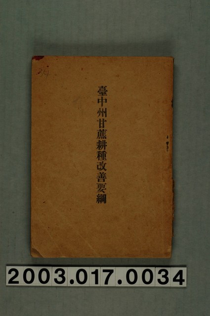 田畑政男著《臺中州甘蔗耕種改善要綱》 (共4張)