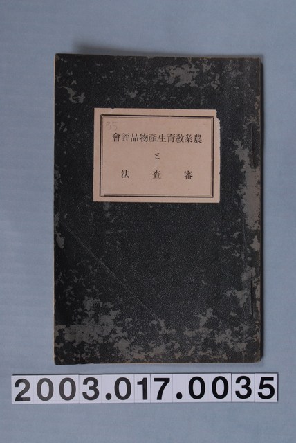 福原與之助撰《農業教育生產物品評會與審查法》 (共6張)