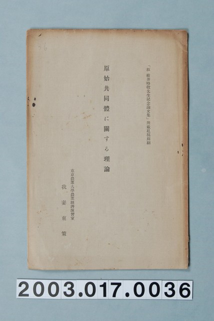 我妻東策撰《原始共同體相關理論》 (共14張)