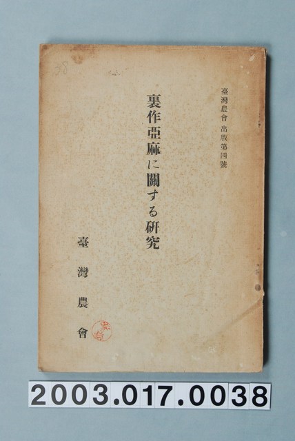 臺灣農會發行《裏作亞麻關係研究》 (共8張)