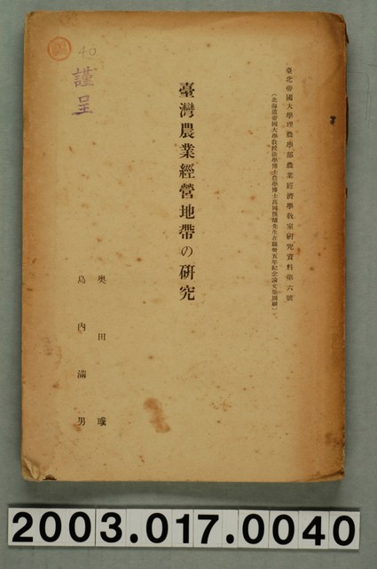 奧田彧等撰《臺灣農業經營地帶之研究》 (共14張)