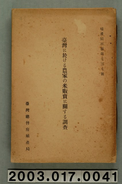 臺灣總督府殖產局農務課編《臺灣農民之米販賣關係調查》 (共12張)