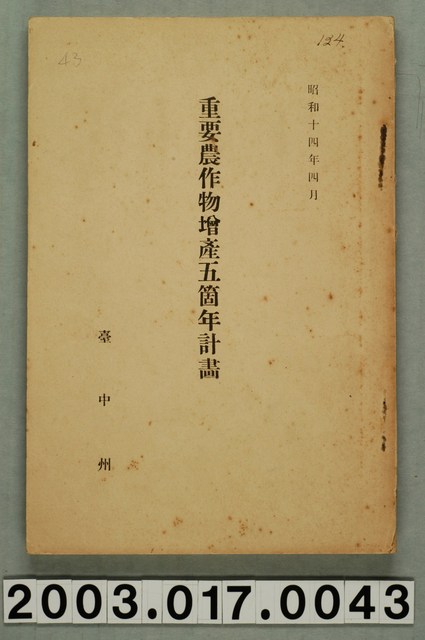 臺中州出版《重要農作物增產五箇年計畫》 (共5張)