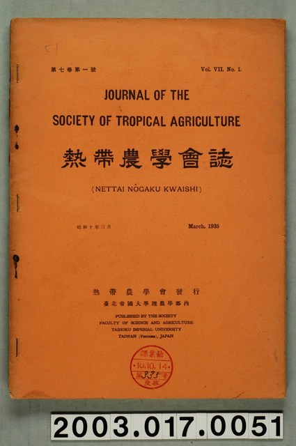 熱帶農學會發行《熱帶農學會誌》誌第7卷第1號 (共4張)