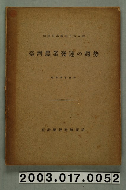 臺灣總督府殖產局農務課編《臺灣農業發展趨勢》 (共9張)