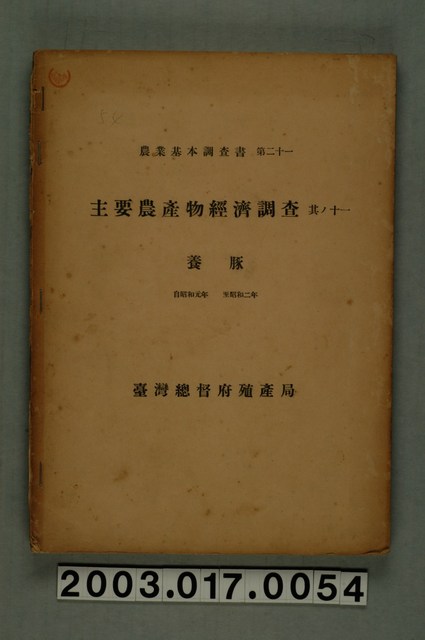 臺灣總督府殖產局農務課編《主要農產物經濟調查其ノ十一：養豬》 (共9張)