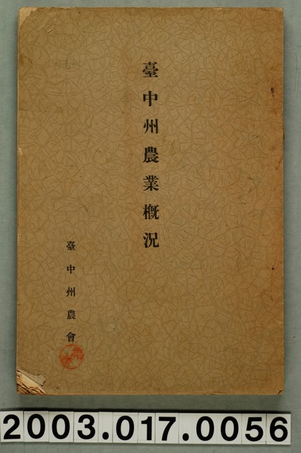 臺中州農會編纂《臺中州農業概況》 (共7張)