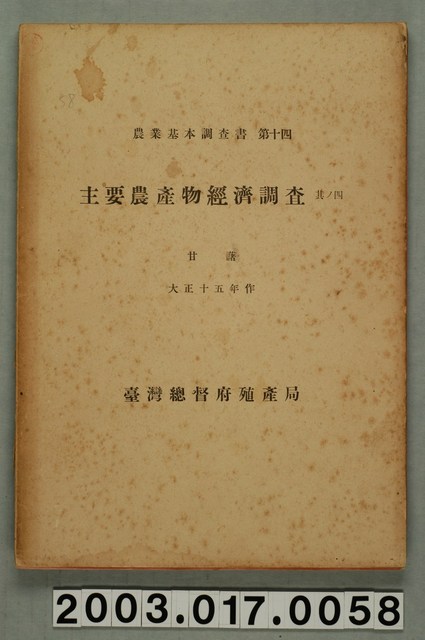 臺灣總督府殖產局農務課編《主要農產物經濟調查其ノ四：甘藷》 (共6張)