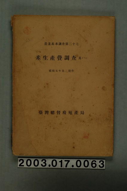 臺灣總督府殖產局發行《米生產費調查其一（昭和五年第二期作）》 (共6張)