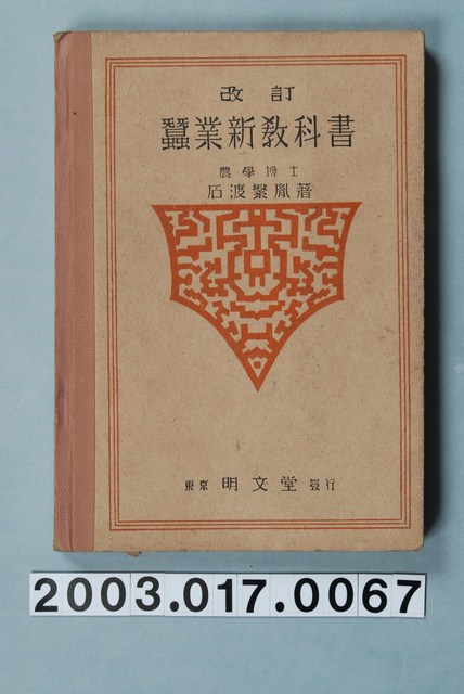 石渡繁胤著《改訂蠶業新教科書》 (共1張)