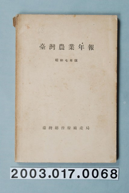 臺灣總督府殖產局發行《臺灣農業年報（昭和七年版）》 (共9張)
