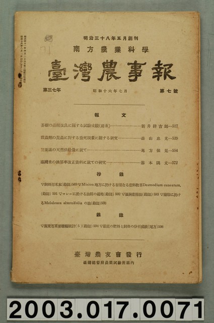 臺灣總督府農業試驗所《臺灣農事報》第37年第7號 (共3張)
