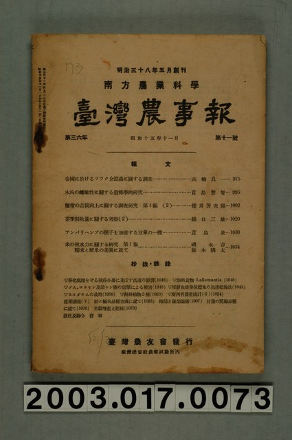 臺灣總督府農業試驗所《臺灣農事報》第36年第11號 (共5張)