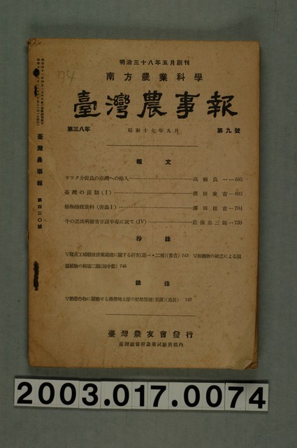 臺灣總督府農業試驗所《臺灣農事報》第38年第9號 (共5張)