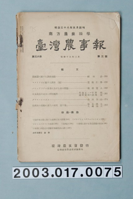 臺灣總督府農業試驗所《臺灣農事報》第36年第3號 (共3張)
