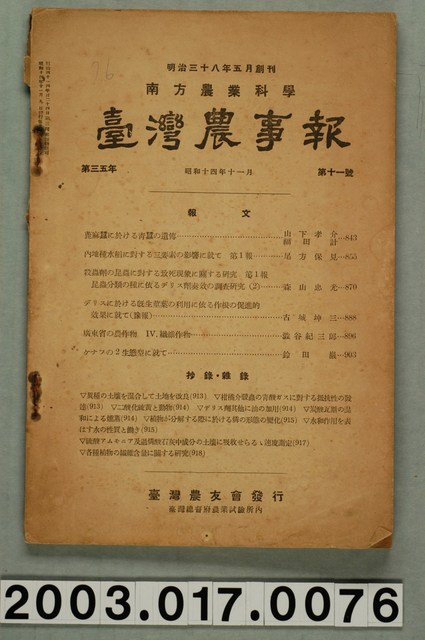 臺灣總督府農業試驗所《臺灣農事報》第35年第11號 (共3張)