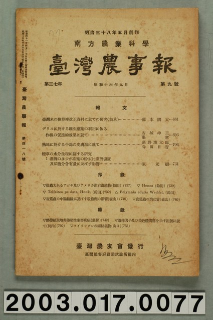 臺灣總督府農業試驗所《臺灣農事報》第37年第9號 (共3張)