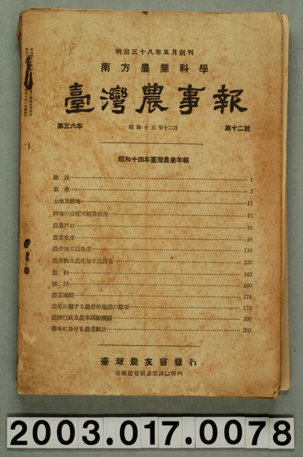 臺灣總督府農業試驗所《臺灣農事報》第36年第12號 (共3張)