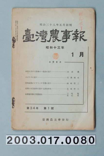 臺灣農友會發行《臺灣農事報》第34年第1號 (共5張)
