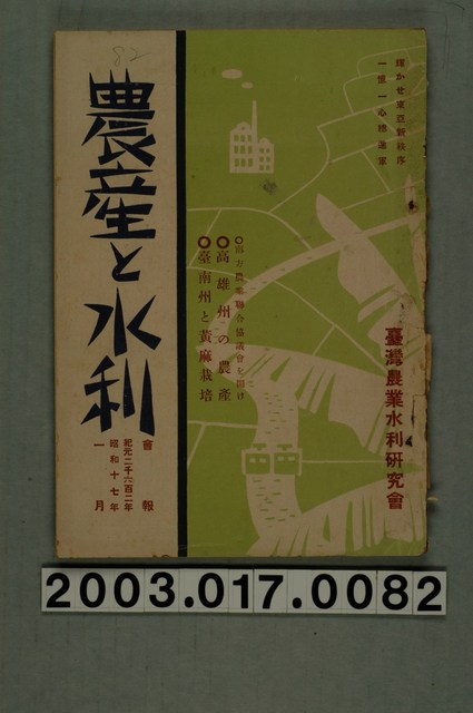 臺灣農業水利研究會編《農產水利會報》 (共4張)