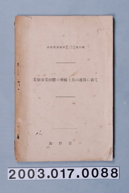 茂野信一撰《論業佃事業團體機構及其運用》 (共3張)