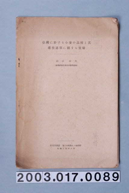 山口尚夫撰《臺灣有關小麥品種及其播種適期實驗》 (共3張)