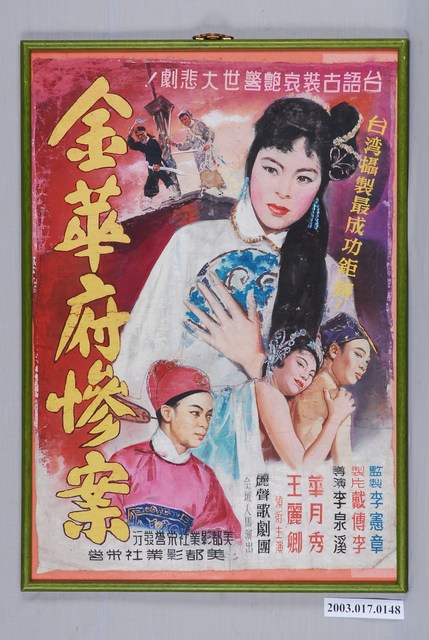 陳子福繪《金華府慘案》電影海報原作 (共2張)