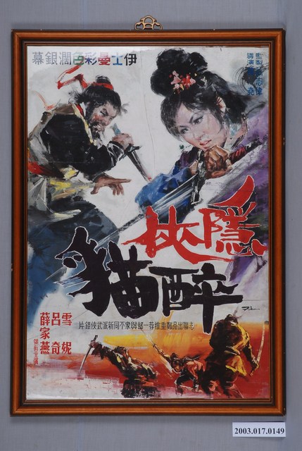 陳子福繪《隱俠醉貓》電影海報原作 (共3張)