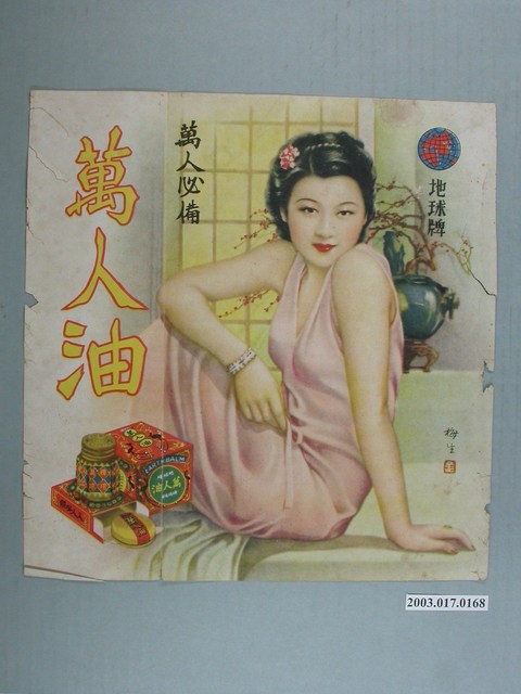 木村製藥地球牌萬人油海報 (共3張)