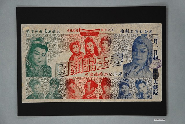 春玉歌劇團演出宣傳單 (共1張)