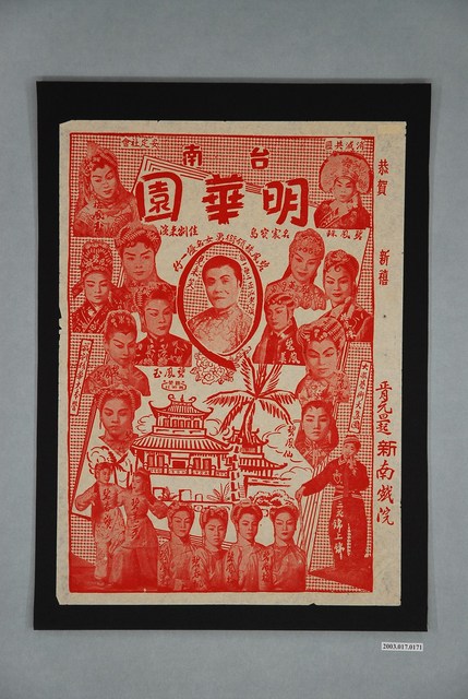 臺南明華園演出宣傳單 (共1張)