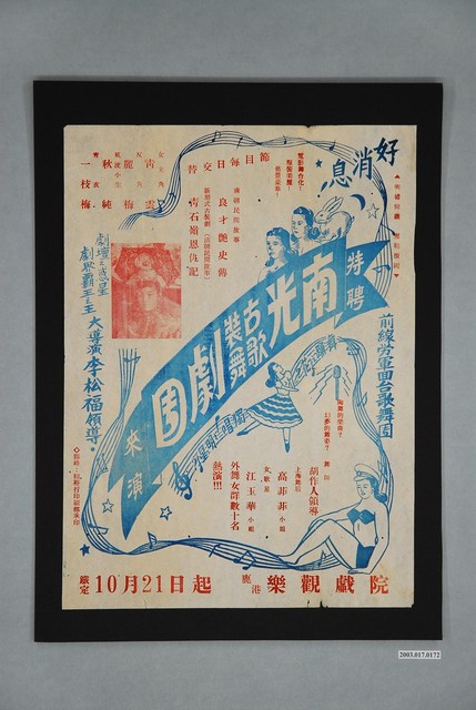 南光古裝歌舞劇團演出宣傳單 (共1張)