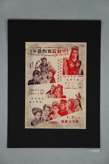 竹南新寶興劇團演出宣傳單 (共1張)