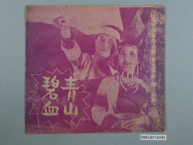 華興電影製片公司督印臺語片《青山碧血》電影特刊 (共2張)