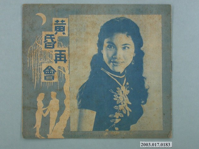 金山製片廠督印臺語片《黃昏再會》電影特刊 (共2張)