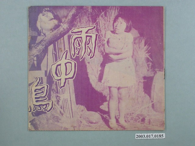 新興影業社督印臺語片《雨中鳥》電影特刊 (共2張)