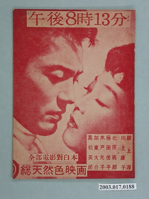 青年雜誌社出版《午後8時13分》電影特刊 (共2張)