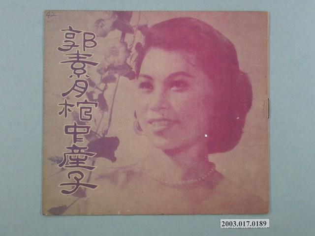 東海影業公司督印臺語片《郭素月棺中產子》電影特刊 (共2張)