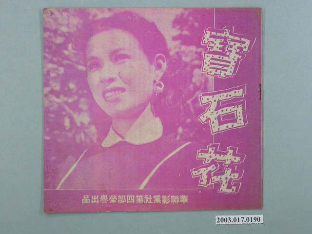 華聯影業社發行臺語片《寶石花》電影特刊 (共2張)